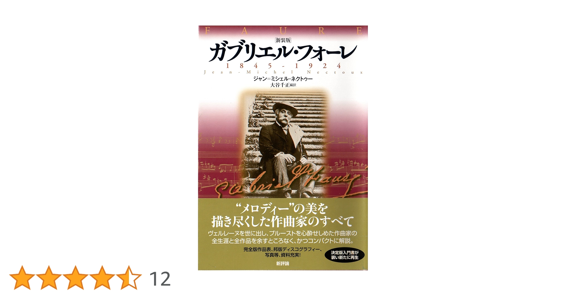 【中古】 サン＝サーンスとフォーレ 往復書簡集１８６２ー１９２０/新評論/ジャン・ミシェル・ネクトゥー 中古】 サン＝サーンスとフォーレ 往復書簡集1862ー1920